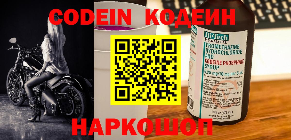 Codein напиток Lean (лин) Пугачёв