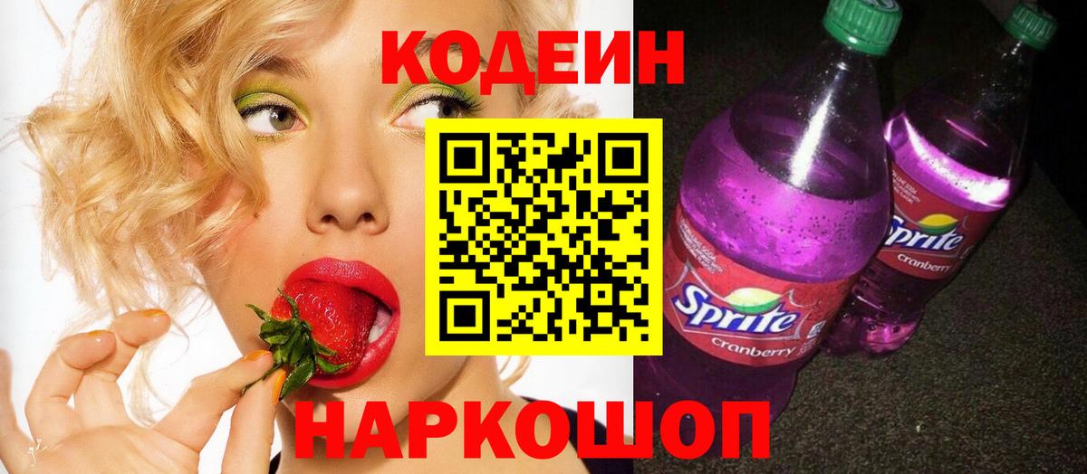 Кодеиновый сироп Lean напиток Lean (лин)  Codein Purple Drank  Вход с VPN  Пугачёв 